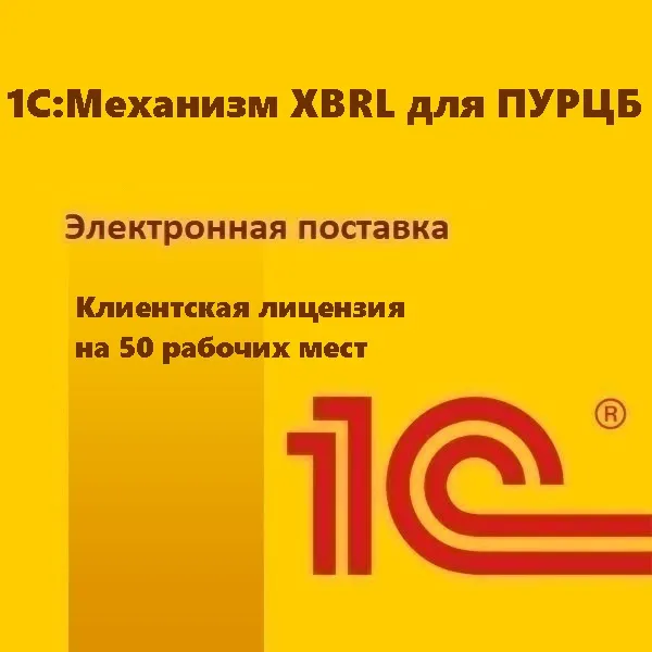 1С:Механизм XBRL для ПУРЦБ. Клиентская лицензия на 50 рабочих мест. Электронная поставка