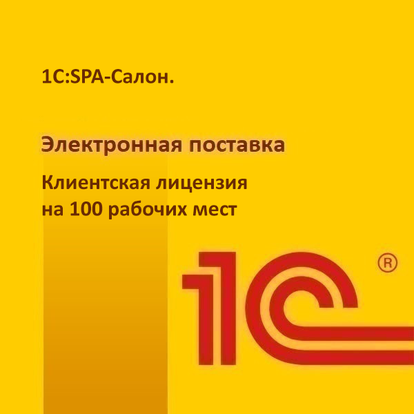1С:SPA-Салон. Клиентская лицензия на 100 рабочих мест. Электронная поставка