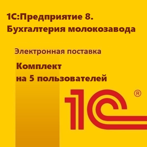 1С:Предприятие 8. Бухгалтерия молокозавода. Комплект на 5 пользователей. Электронная поставка