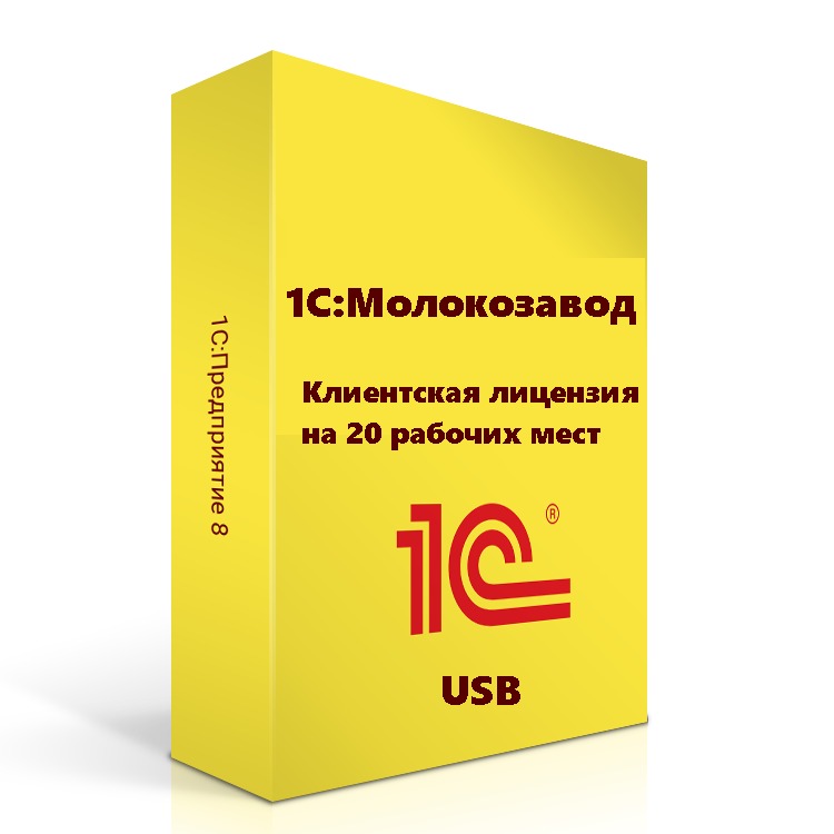 1С:Молокозавод. Клиентская лицензия на 20 рабочих мест (USB)