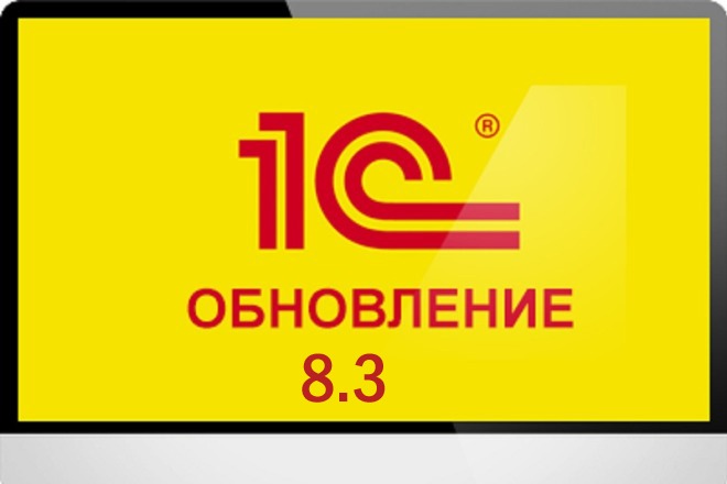 Обновление 1С 8.3