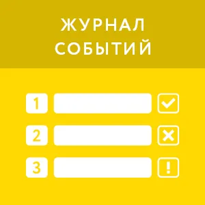 Журнал событий (1 месяц)