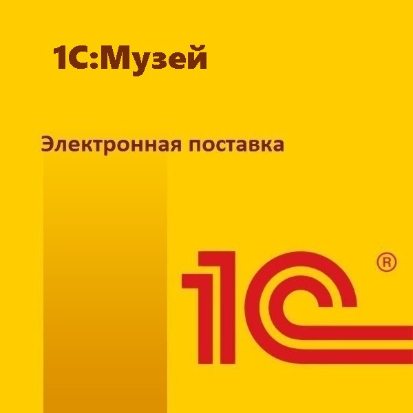 1С:Музей. Электронная поставка