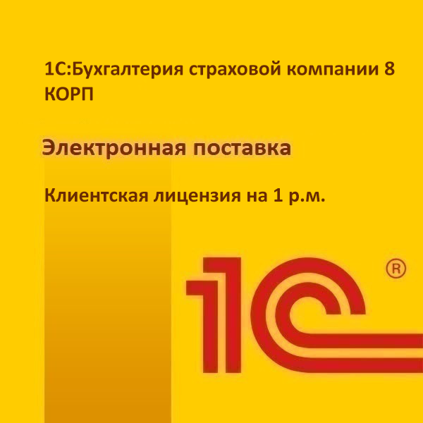 1С:Бухгалтерия страховой компании 8 КОРП. Клиентская лицензия на 1 р.м. Электронная поставка