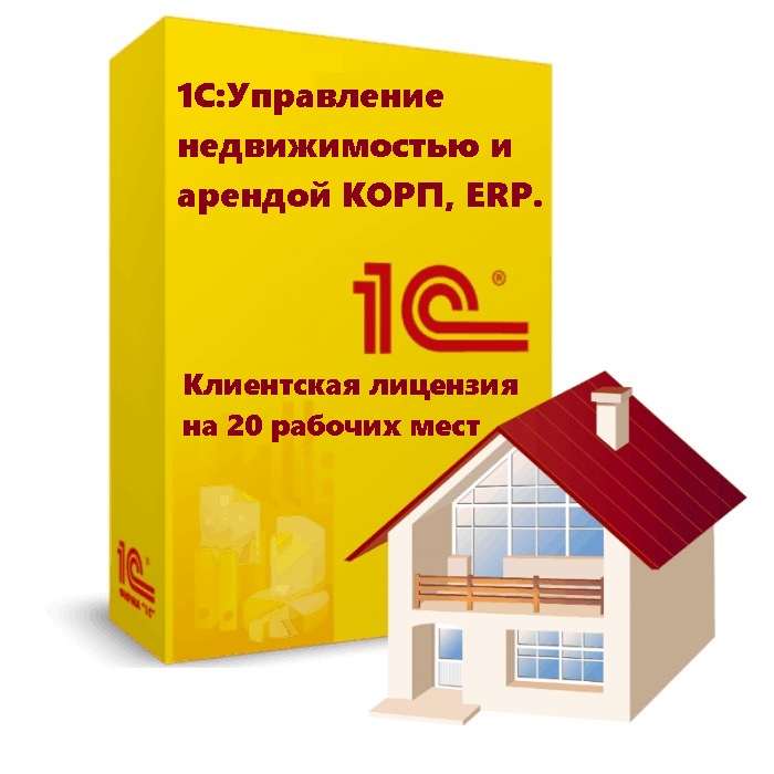 1С:Управление недвижимостью и арендой КОРП, ERP. Клиентская лицензия на 20 рабочих мест