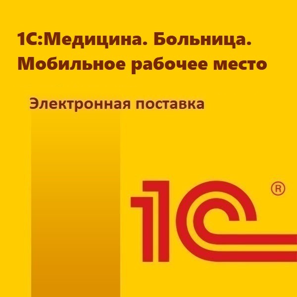 1С:Медицина. Больница. Мобильное рабочее место. Электронная поставка