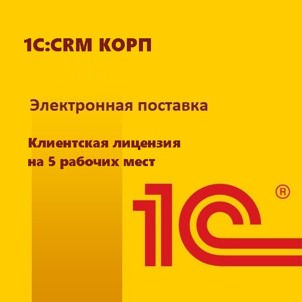 1С:CRM КОРП. Клиентская лицензия на 5 рабочих мест. Электронная поставка